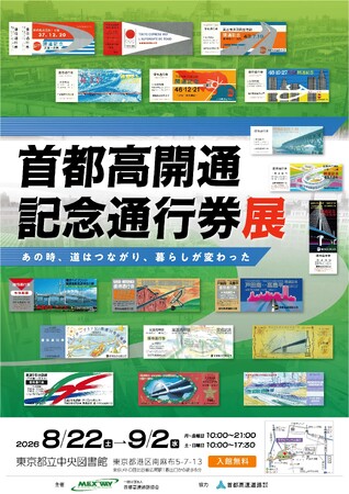 ミニ企画展「首都高開通記念通行券展」を開催します~東京都立中央図書館にて~
