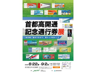 ミニ企画展「首都高開通記念通行券展」を開催します～東京都立中央図書館にて～