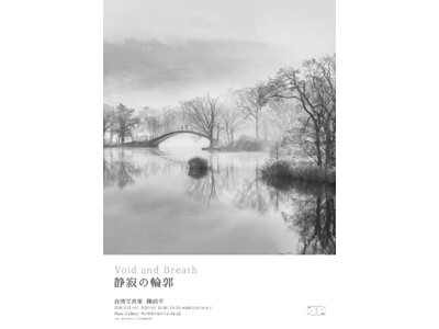 「台湾写真家 陳尚平 『Void and Breath 静寂の輪郭』」
