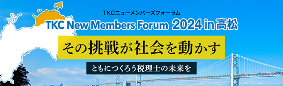 「優れた事務所の経営事例」について学ぶ「ＴＫＣニューメンバーズフォーラム２０２４」開催のご案内