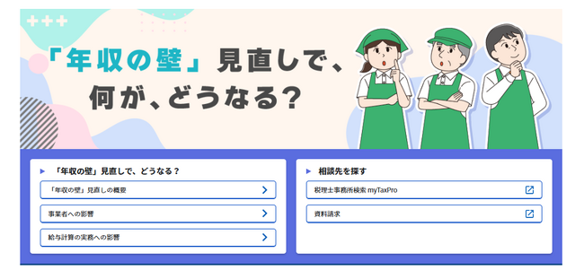 「年収の壁」見直しで所得税はどう変わる？　TKCが特設サイトをオープン、令和7年分の変更点をわかりやすく解説