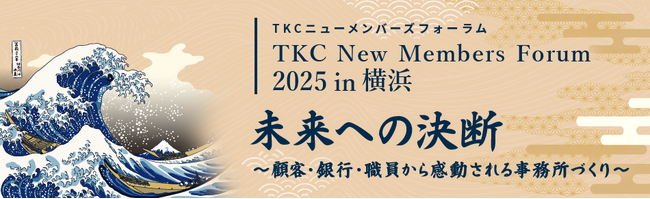 「優れた事務所の経営事例」について学ぶ「TKCニューメンバーズフォーラ…