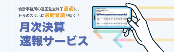 月次決算の結果が社長のスマホに届く「月次決算速報サービス」、提供から1…
