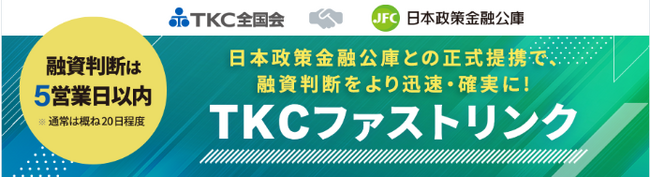 ＴＫＣ全国会と日本公庫の提携融資スキーム「ＴＫＣファストリンク」開始か…