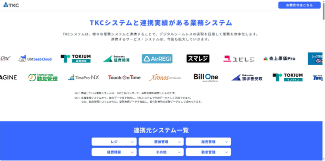 ＴＫＣの会計システムと連携可能な他社業務システムを紹介する「データ連携…