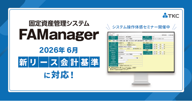 TKC、新リース会計基準に対応した固定資産管理システム「FAManag…