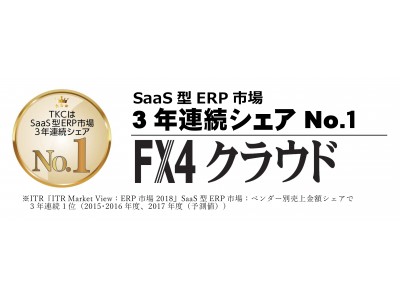 FX4クラウドが 『 ITR Market View：ERP市場2018 』 にてSaaS型ERP市場