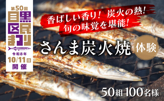 【東京都目黒区】「目黒のさんま祭」のさんま焼き＆実食体験を返礼品として提供