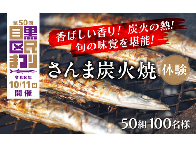 【東京都目黒区】「目黒のさんま祭」のさんま焼き＆実食体験を返礼品として提供