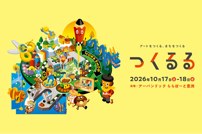 プロのアートに触れ、クリエイターと未来のまちをつくる。子どものためのアートイベント「つくるる」を10月17日（土）・18日（日）、アーバンドック　ららぽーと豊洲にて初開催。