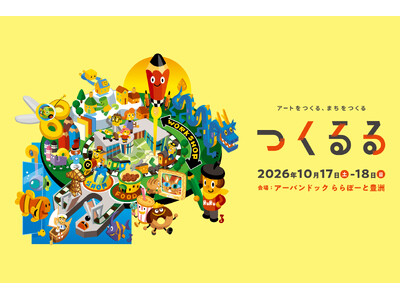 プロのアートに触れ、クリエイターと未来のまちをつくる。子どものためのアートイベント「つくるる」を10月1...