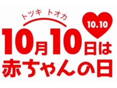 １０月１０日トツキトオカは赤ちゃんの日 赤ちゃんの日に赤いくつ下をはかせよう 企業リリース 日刊工業新聞 電子版