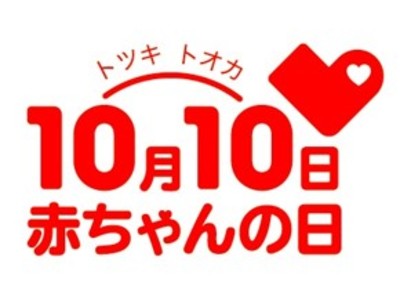 今年で１２回目の「１０月１０日（トツキトオカ）は赤ちゃんの日」