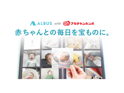 写真プリントアプリ「ALBUS」と赤ちゃん本舗は、子育ての思い出の瞬間をかたちにするさまざまな取り組みを始めます