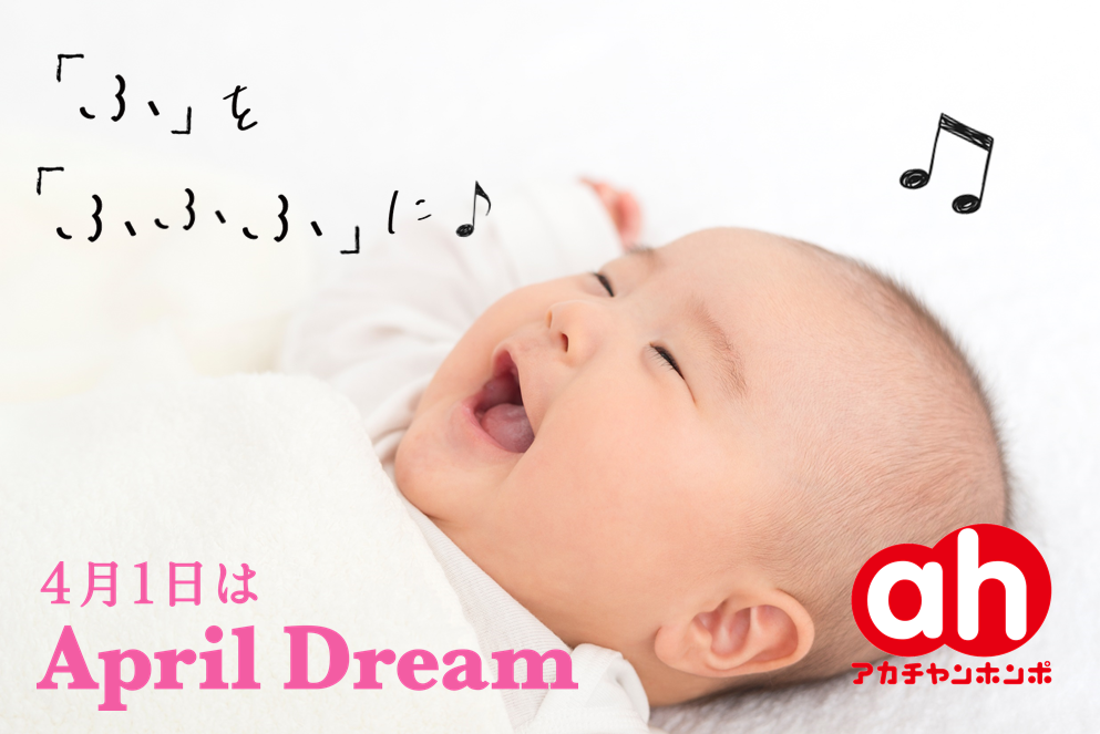子育ての「ふ」を「ふふふ」に♪赤ちゃんのいる暮らしを知りつくす！　＃April Dream