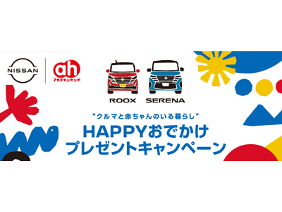 「クルマと赤ちゃんのいる暮らし」を応援！日産とアカチャンホンポのコラボおしりふき登場“HAPPY おでか...