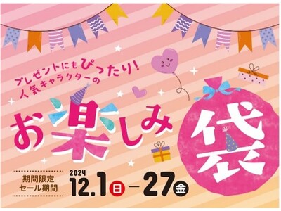 プレゼントにもピッタリ！人気キャラクターのお楽しみ袋が今年も登場！