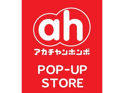 KUZUHA MALL(くずはモール)に「アカチャンホンポ」出店5月オープンに先駆けて2026年3月25...
