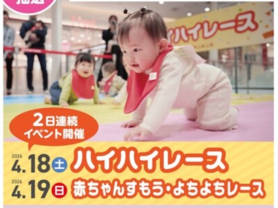 総勢225名の赤ちゃん、大イベント！「ハイハイレース」「よちよちレース」「赤ちゃんすもう」で成長を祝おう！