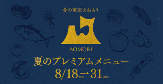 「食の宝庫あおもり」プロジェクト第１弾フェア青森県産食材を使用した特別コースを8/18(火)～8/31(月)まで「アポテオーズ」「アマン東京 アルヴァ」「スーツァンレストラン陳 渋谷店」にて提供