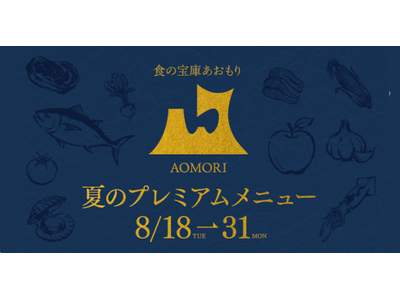 「食の宝庫あおもり」プロジェクト第１弾フェア青森県産食材を使用した特別コースを8/18(火)～8/31(月)まで「アポテオーズ」「アマン東京 アルヴァ」「スーツァンレストラン陳 渋谷店」にて提供