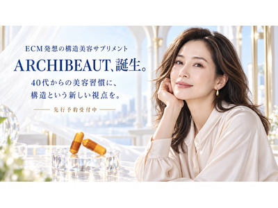 シワ、たるみ。もう“気のせい”では済まなくなった、40代からのあなたへ。2種の国産エラスチンを主軸に、8成分をひとつに。美容サプリメント「ARCHIBEAUT(アーキビュート)」2026年11月発売