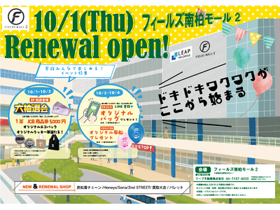 南柏駅前の毎日が、もっと便利に、もっと楽しく。「フィールズ南柏モール2」10月1日（木）リニューアルオープン