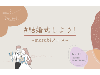 コロナ禍で結婚式を挙げる花嫁を応援【＃結婚式しよう！～musubiフェス～】を4月11日(日)に開催