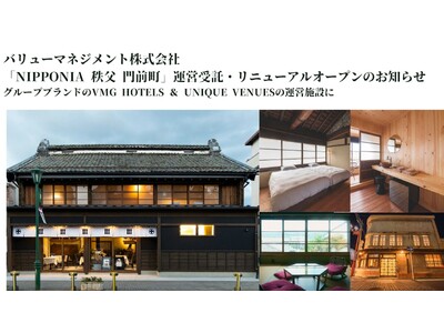 バリューマネジメント株式会社、「NIPPONIA 秩父 門前町」運営受託およびリニューアルオープンのお知らせ