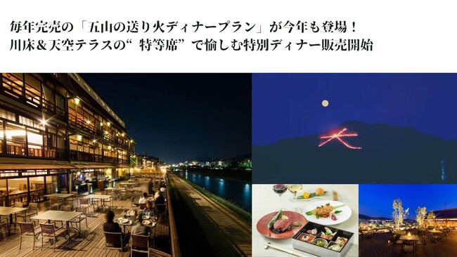毎年完売の「五山の送り火ディナープラン」が今年も登場！川床＆天空テラスの“特等席”で愉しむ特別ディナー販売開始
