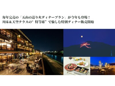 毎年完売の「五山の送り火ディナープラン」が今年も登場！川床＆天空テラスの“特等席”で愉しむ特別ディナー販売開始