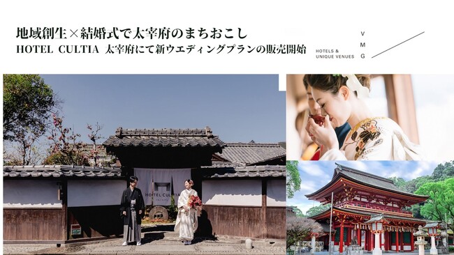 【結婚式でまちおこし】太宰府ゆかりを詰め込んだ「梅結びの茶婚式」門前町の歴史的建造物で、令和の多様なニーズに即した新たな結婚式の形