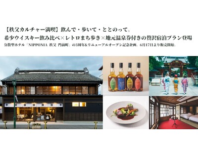 【秩父カルチャー満喫】飲んで・歩いて・ととのって。希少ウイスキー飲み比べ×レトロまち歩き×地元温泉券付きの贅沢宿泊プラン登場