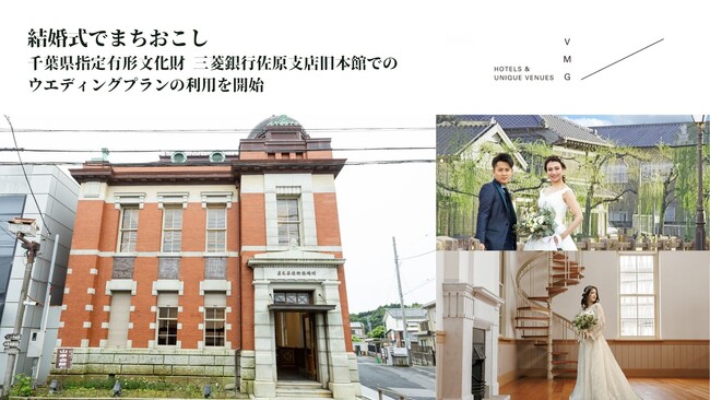 地域資源を活かし新たなにぎわいの創出へ【結婚式でまちおこし】千葉県指定有形文化財三菱銀行佐原支店旧本館の活用に関する実施協定を締結
