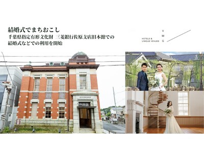 地域資源を活かし新たなにぎわいの創出へ【結婚式でまちおこし】千葉県指定有形文化財三菱銀行佐原支店旧本館の...