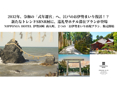【新登場】2032年、令和の「式年遷宮」へ、江戸のお伊勢まいり復活！？ 新トレンドSBNR層に、巡礼型ホテル滞在プラン
