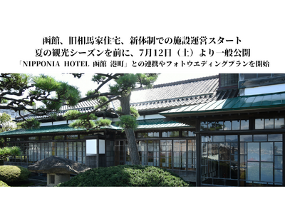 函館、旧相馬家住宅、新体制での施設運営スタート！夏の観光シーズンを前に、7月12日（土）より一般公開