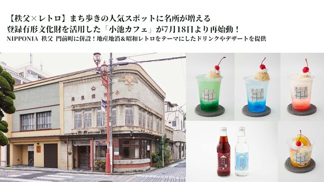 【秩父×レトロ】まち歩きの人気スポットに名所が増える、登録有形文化財を活用した「小池カフェ」が7月18日より再始動！