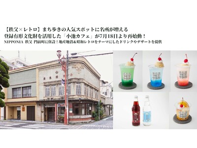 【秩父×レトロ】まち歩きの人気スポットに名所が増える、登録有形文化財を活用した「小池カフェ」が7月18日より再始動！
