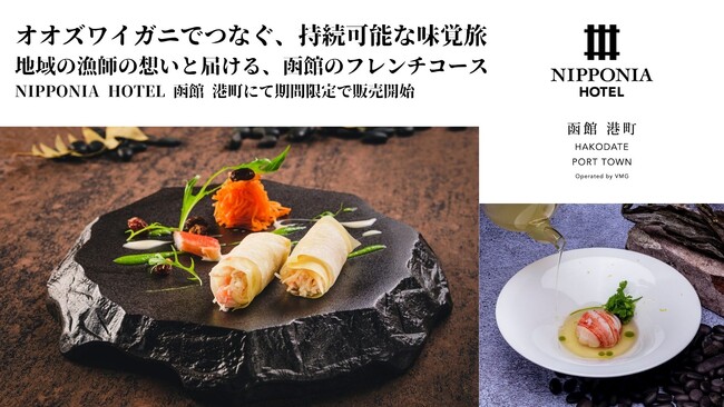 食べて支える！函館の港。オオズワイガニの特別ディナー　サステナ旅で北海道の魅力を味わい尽くすコースが登場