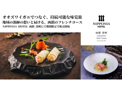 食べて支える！函館の港。オオズワイガニの特別ディナー　サステナ旅で北海道の魅力を味わい尽くすコースが登場