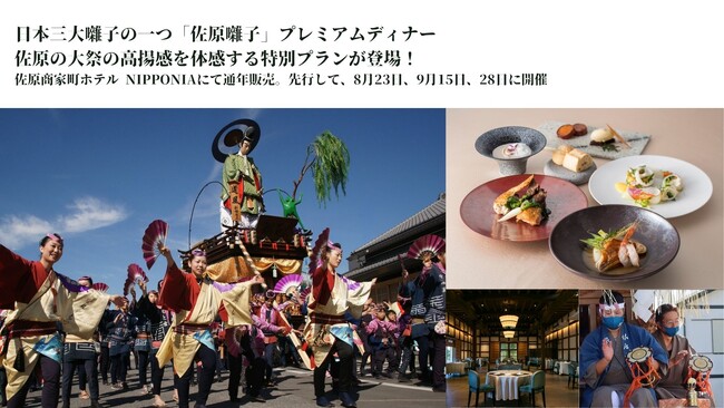 日本三大囃子の一つ「佐原囃子」プレミアムディナー！佐原の大祭の高揚感を体感する特別プランが登場
