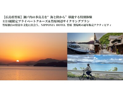 【広島県竹原】瀬戸内の多島美を“海と陸から”堪能する特別体験。1日1組限定プライベートクルーズ&竹原周辺...