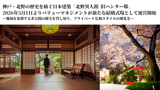 神戸・北野の歴史を紡ぐ日本建築「北野異人館 旧ハンター邸」、2026年5月1日よりバリューマネジメントが新たな結婚式場として運営開始