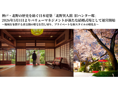 神戸・北野の歴史を紡ぐ日本建築「北野異人館 旧ハンター邸」、2026年5月1日よりバリューマネジメントが...