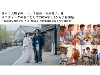日本三大囃子の一つ、千葉の「佐原囃子」をウエディングの演出として2026年1月から予約開始