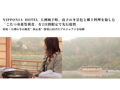 【愛媛・大洲】冬の観光“新定番”開発に向けたプロジェクトを始動NIPPONIA HOTEL 大洲城下町、南予の冬景色と郷土料理を愉しむ「こたつ舟遊覧朝食」を2日間限定で先行提供