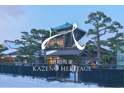 【新開業】函館、国指定重要文化財「旧相馬家住宅」がホテルに！「旧相馬家 Kazeno Heritage」3月1日（日）開業決定、2月4日（水）より予約開始