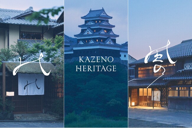 文化財に泊まり、その未来を紡ぐ旅。風のヘリテージ、新ホテルブランドシリーズ「Kazeno Heritage」のラインアップを発表