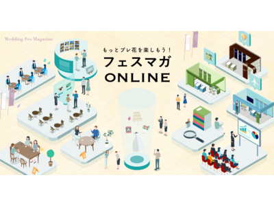 プレ花嫁必見！新感覚の交流型オンラインイベント【フェスマガONLINE】を開催